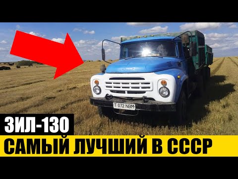 Видео: Почему Водители СССР Мечтали Работать на ЗИЛ-130?