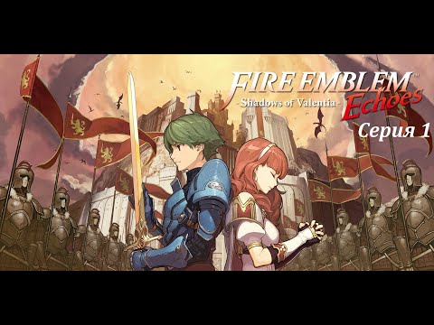 Видео: Fire Emblem Echoes: Shadows of Valentia - Прохождение #1 - Начало