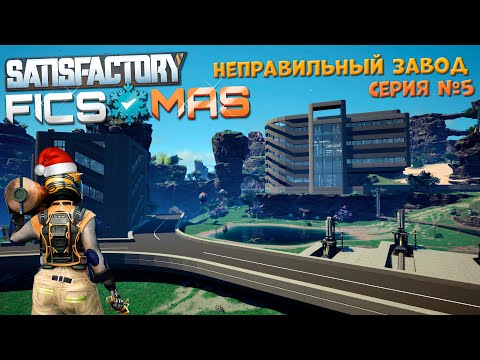 Видео: Satisfactory: Неправильный завод ч.5