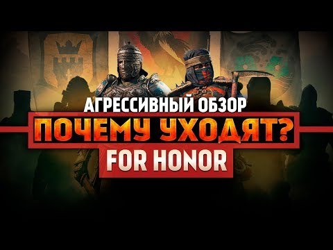 Видео: For Honor ◇ Почему игроки уходят из игры? ◇ Агрессивный обзор