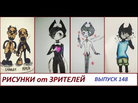 Видео: #148 РИСУНКИ от ЗРИТЕЛЕЙ по ФАНДОМУ Бенди и чернильная машина и ВСЕ..ВСЕ...ВСЕ...