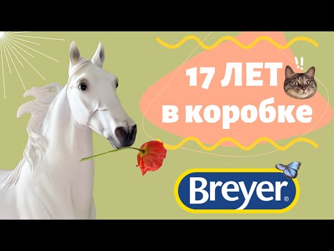 Видео: РАСПАКОВКА РЕДКОЙ ЛОШАДИ BREYER 😨 |John Wayne’s “Duke The Wonder Horse”|🐴