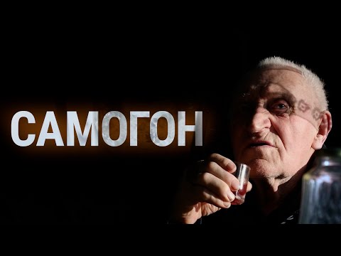 Видео: Самогон