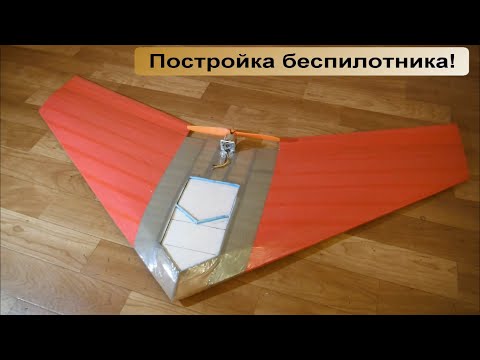 Видео: Постройка беспилотника! / склейка тушки