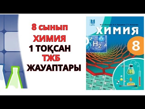 Видео: 8 сынып | Химия | 1-тоқсан | ТЖБ  жауаптары |#бжб #бжб8сынып