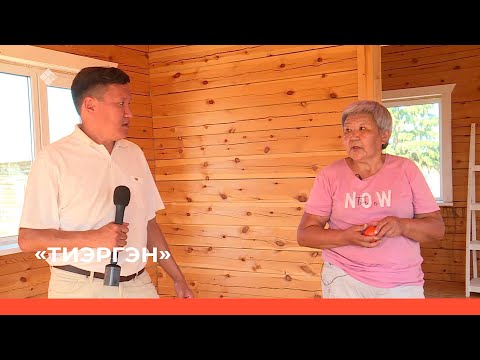 Видео: «Тиэргэн» биэриигэ: Төҥүлү олохтооҕо Анна Харитонова тэлгэһэтигэр ыалдьыттаатыбыт (23.08.22)