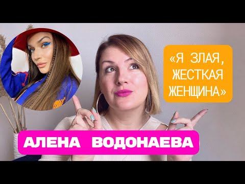 Видео: Алена Водонаева: инсульты, ненависть к «жирным», инфантильные мужчины