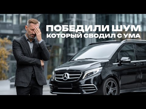 Видео: Тишина как технология: как мы победили шум дороги в MERCEDES V класса и это уникальный опыт.