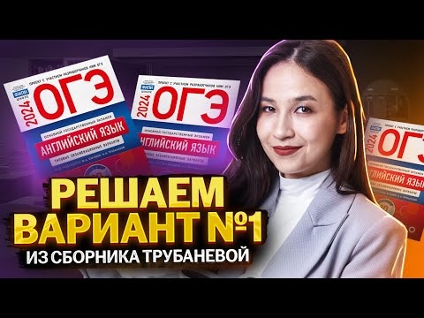 Видео: Решаем 1 вариант из сборника ФИПИ | Английский язык ОГЭ | Умскул