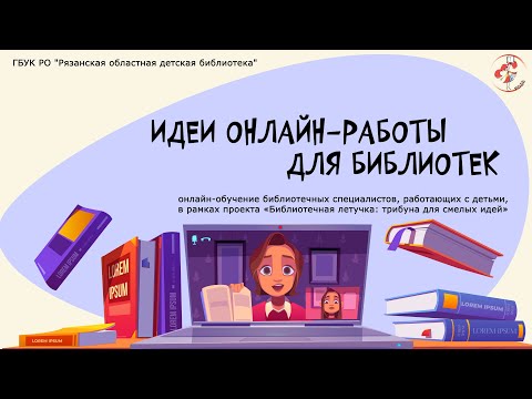 Видео: «Идеи онлайн-работы для библиотек»