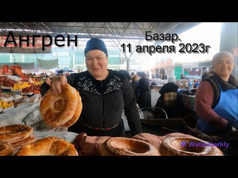 Видео: Ангрен. Базар. 11 апреля 2023г.