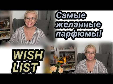 Видео: Самые желанные парфюмы! WISH LIST.