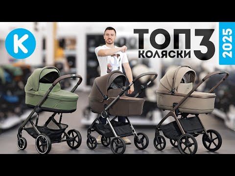 Видео: ТОП‑3 коляски 2025 року — рейтинг дитячих візків: Carrello Vector, Anex IQ, Cybex Balios