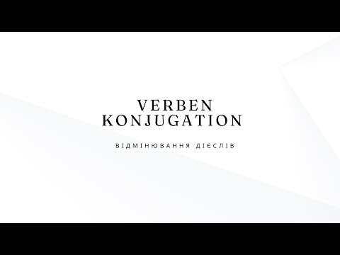 Видео: Особові займенники та відмінювання дієслів у німецькій мові