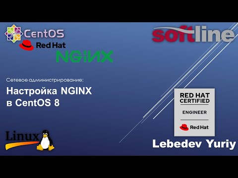 Видео: Настройка NGINX в CentOS 8
