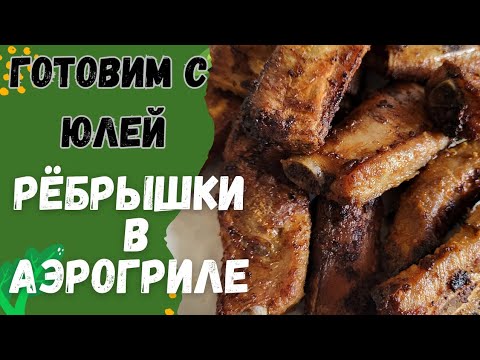 Видео: Вкусные свиные ребрышки в аэрогриле.