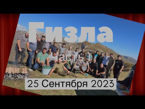 Видео: Гизла! Проводы лета
