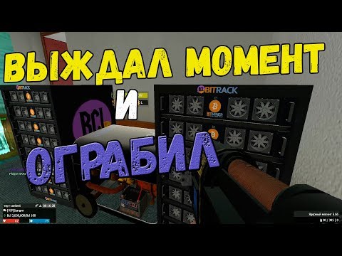 Видео: Выждал момент и ОГРАБИЛ! Garry's Mod DarkRP #1