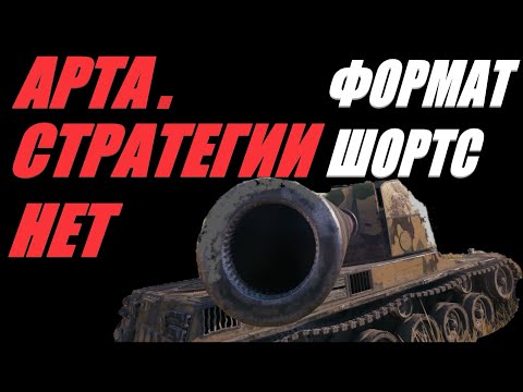 Видео: АРТА. ФОРМАТ ШОРТС. ВМЕСТО БК ГАВНА САМОВАР. #SHORTS  #МИРТАНКОВ #WorldofTanks