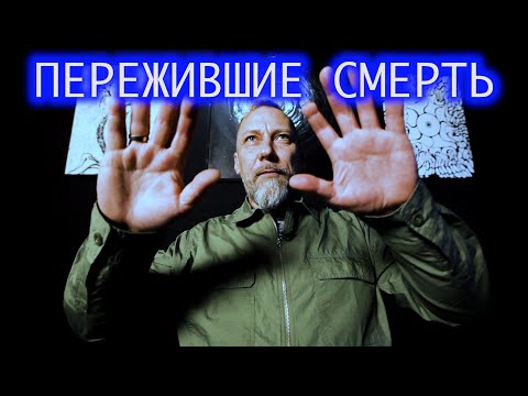 Видео: Пережившие смерть. Андрей.