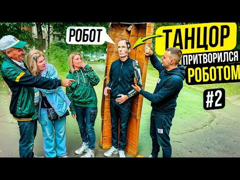 Видео: Профессиональный Танцор притворился РОБОТОМ #2 | Robot Prank