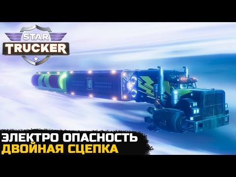 Видео: ЭЛЕКТРИЧЕСКИЙ КОСМОС - Star Trucker №5