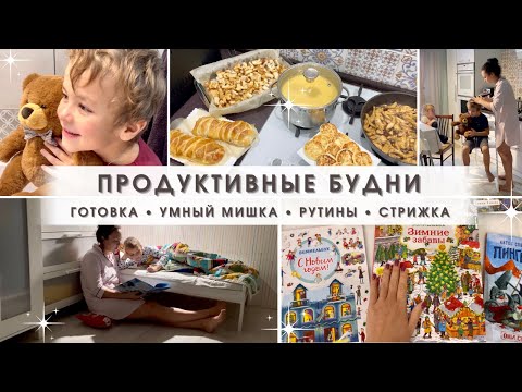 Видео: Будни мамы🥰 Готовлю на 2 дня💪🏼Рутины/ Умный мишка/ Стригу сына😬 Вечернее чтение 📚