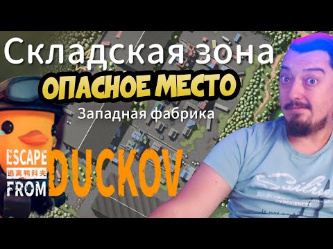 Видео: Escape from Duckov - ВЫХОД ВО ВТОРУЮ ЗОНУ