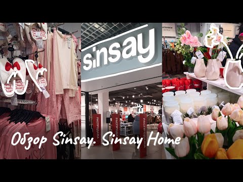 Видео: Новая коллекция Sinsay👗Обзор Sinsay Home