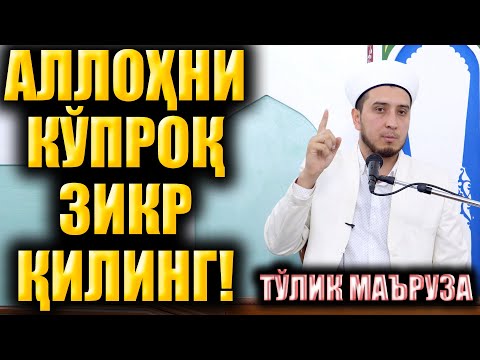 Видео: АЛЛОҲНИ ЗИКР ҚИЛИНГ (тўлиқ маъруза)