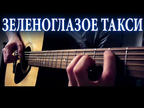 Видео: М. Боярский - Зеленоглазое такси (fingerstyle)| Кавер на акустической гитаре