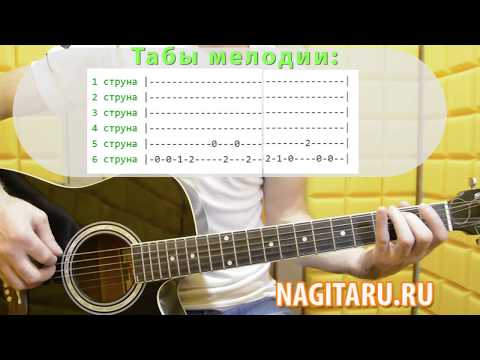 Видео: С этой мелодии я начал играть на гитаре! Очень простая мелодия для начинающих. Разбор