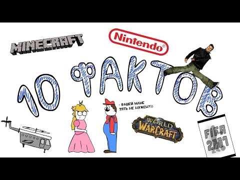 Видео: 10 ФАКТОВ о видеоиграх