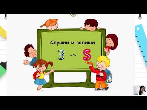 Видео: I одделение - Македонски јазик  -  Препознавање на букви З и Ѕ