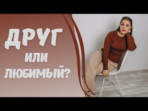 Видео: Как женщины выбирают мужчин? Комментирует психолог.