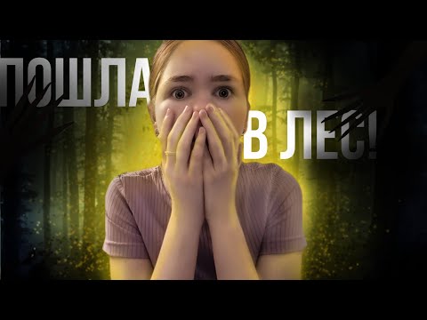 Видео: Я Пошла В Лес 4 ЧАТЬ|ПО ЛЕСУ КТО-ТО ХОДИТ, ЗА МОЕЙ СПИНОЙ СНОВА ТЕНЬ|УЖАСЫ, ЛЕС/Таня Риж
