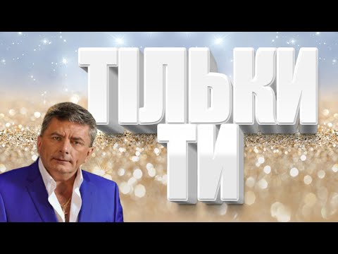 Видео: Богдан Сташків - Тільки ти