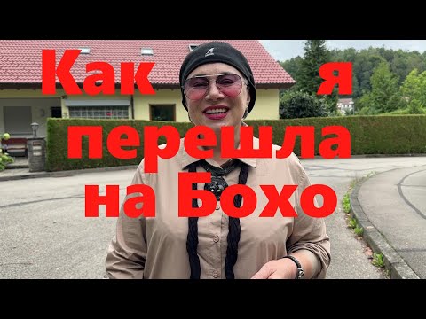 Видео: VLOG#161 Как я решила поменять стиль... Образ в стиле Бохо.