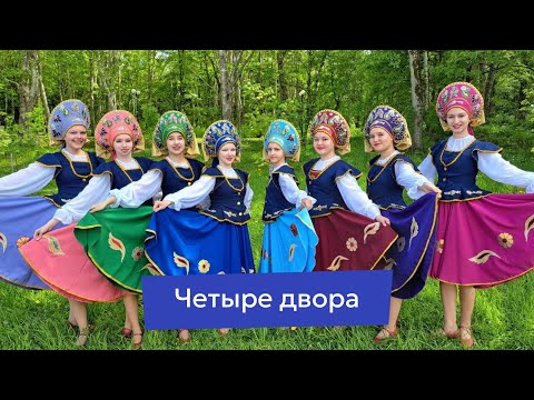 Видео: «Четыре двора», средняя и старшая группа