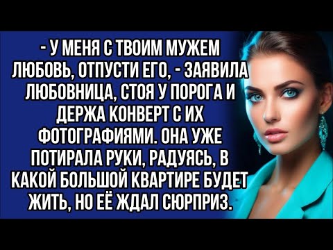 Видео: *- У меня с твоим мужем любовь, отпусти его, — заявила любовница. Она уже потирала руки, радуясь