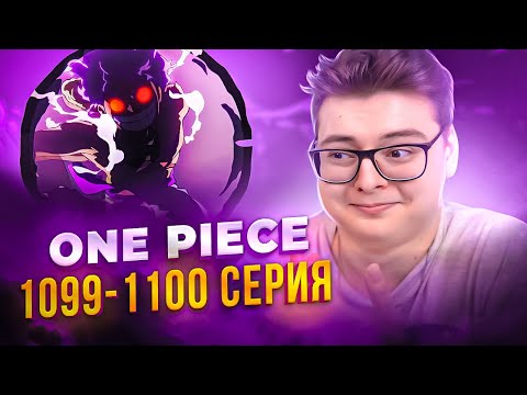 Видео: 5 ГИР VS ЛУЧЧИ ! Ван-Пис 1099-1100 серия | Реакция на аниме