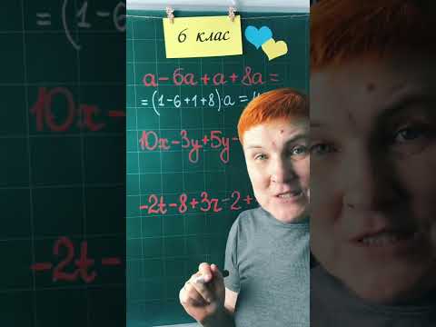Видео: Зведення подібних доданків #6клас