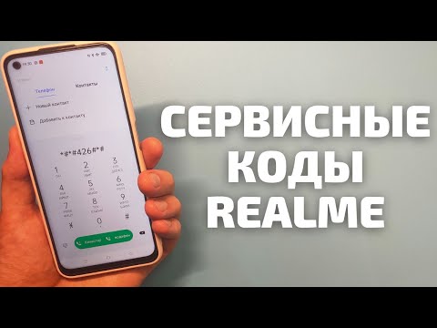 Видео: СЕКРЕТНЫЕ КОДЫ НА REALME | Инженерное меню, IMEI, проверка ПО, жалобы и предложения...