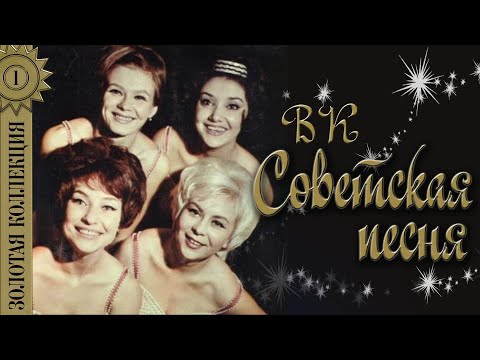 Видео: ВК "Советская песня" - Золотая коллекция. Советские песни. Калина красная