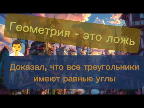 Видео: Геометрия - инструмент для нешарящих. Я давно доказал её противоречивость!!!