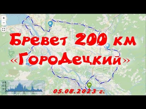 Видео: Бревет 200 км "ГороДецкий"