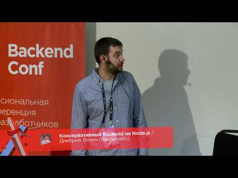 Видео: Консервативный Backend на Node.js / Дмитрий Ляпин (Recrumatic)