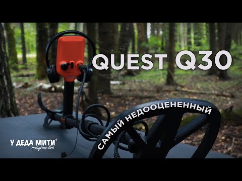 Видео: Самый НЕДООЦЕНЕННЫЙ металлоискатель | Quest Q30 | ОБЗОР