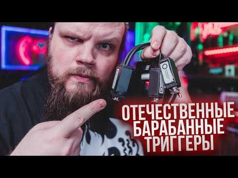Видео: Отечественные Барабанные Триггеры - Vitaminoff Triggers