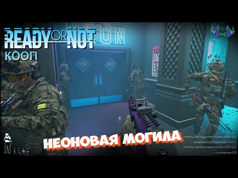 Видео: Ready or Not - Неоновая могила